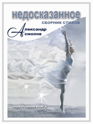 cover image of Недосказанное (сборник)